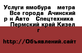 Услуги ямобура 3 метра  - Все города, Ачинский р-н Авто » Спецтехника   . Пермский край,Кизел г.